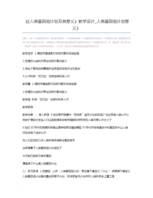 《人类基因组计划及其意义》教学设计_人类基因组计划意义