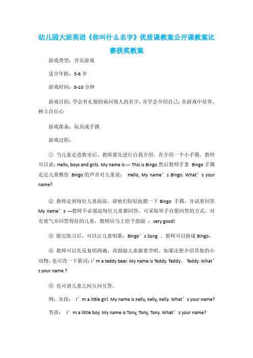 幼儿园大班英语《你叫什么名字》优质课教案公开课教案比赛获奖教案