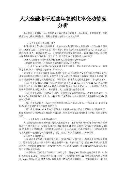 人大金融考研近些年复试比率变动情况分析