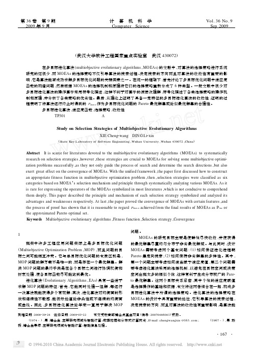 多目标进化算法中选择策略的研究_谢承旺