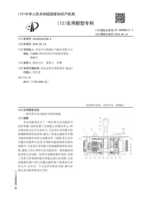 【CN209366141U】一种自带冗余功能的司机控制器【专利】
