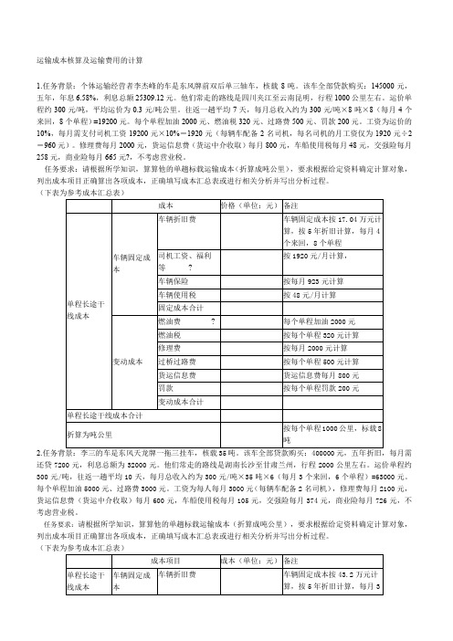 运输成本核算及运输费用的计算