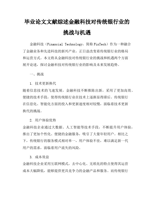 毕业论文文献综述金融科技对传统银行业的挑战与机遇