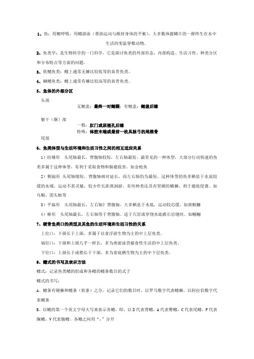 鱼类学知识点整理