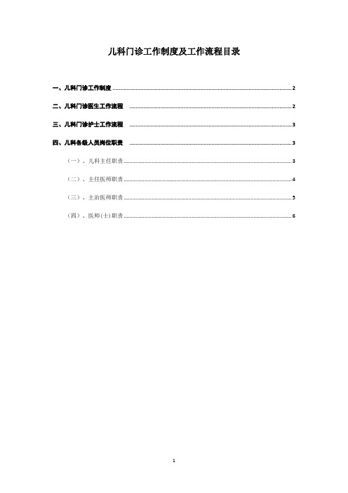 儿科门诊工作制度及工作流程
