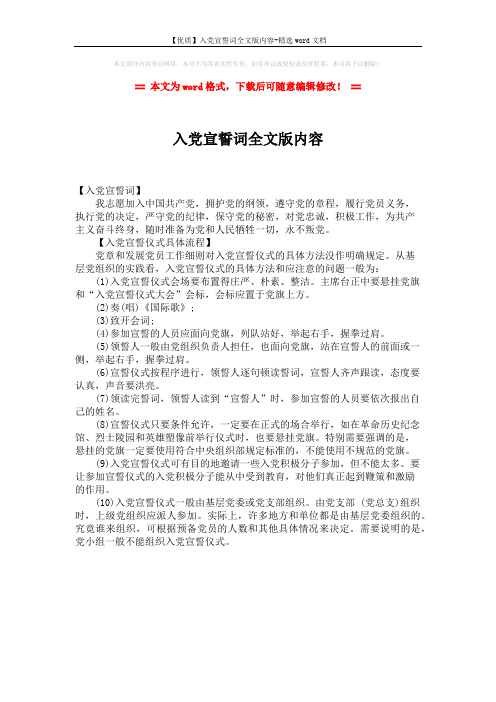 【优质】入党宣誓词全文版内容-精选word文档 (1页)