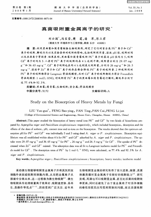 真菌吸附重金属离子的研究