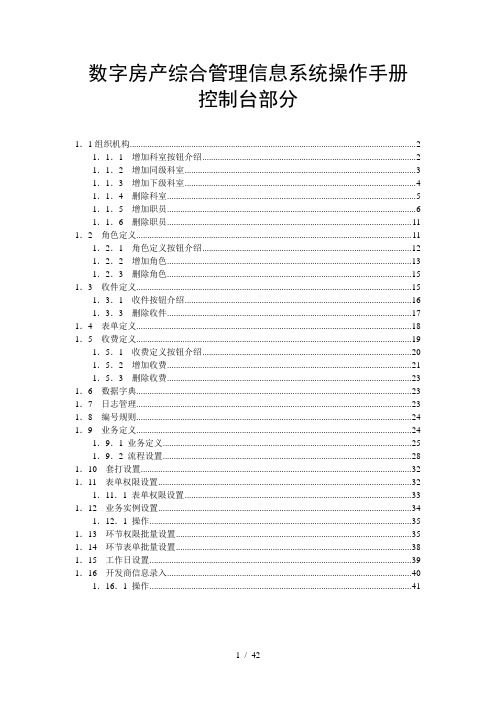 数字房产综合管理信息系统操作手册