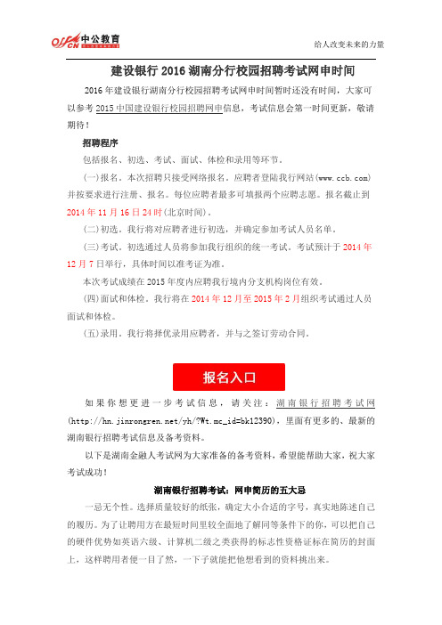 建设银行2016湖南分行校园招聘考试网申时间