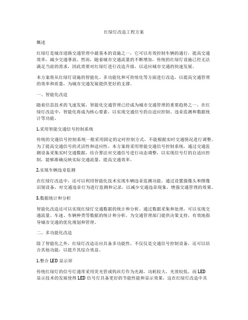 红绿灯改造工程方案