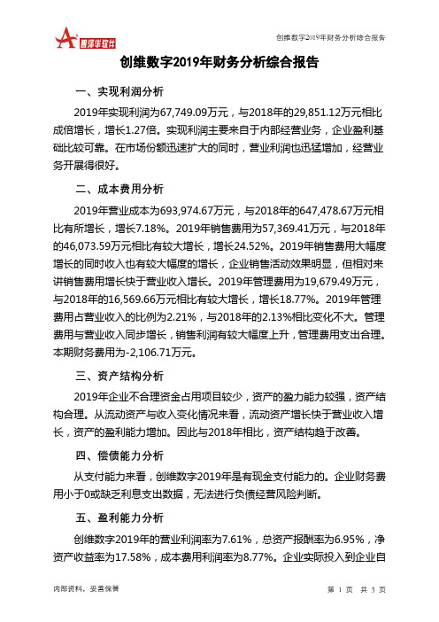 创维数字2019年财务分析结论报告