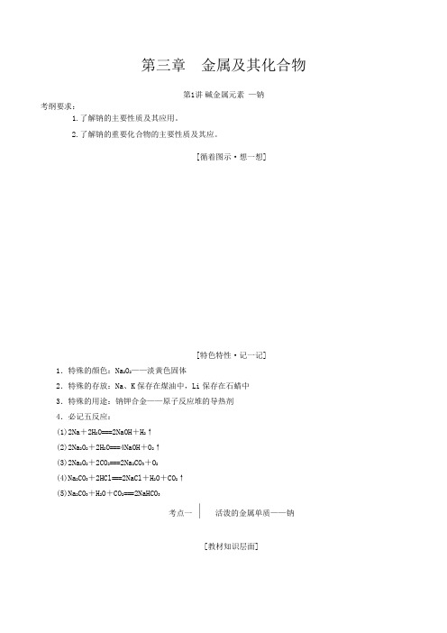 【精编版】2020高考化学一轮专题3-1 碱金属元素-钠(教案)