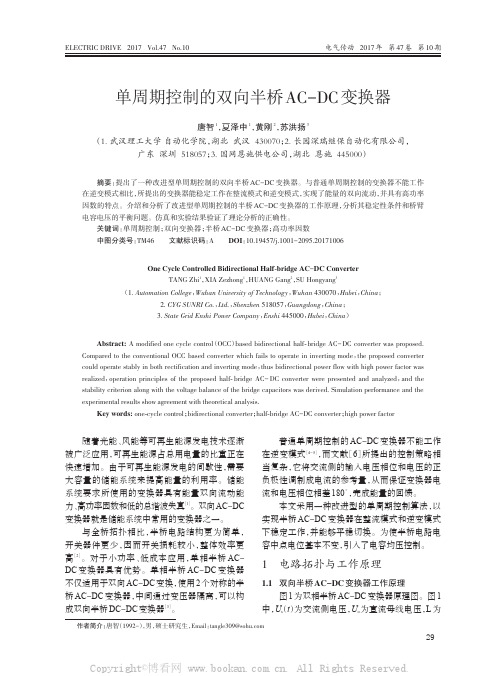 单周期控制的双向半桥AC-DC变换器