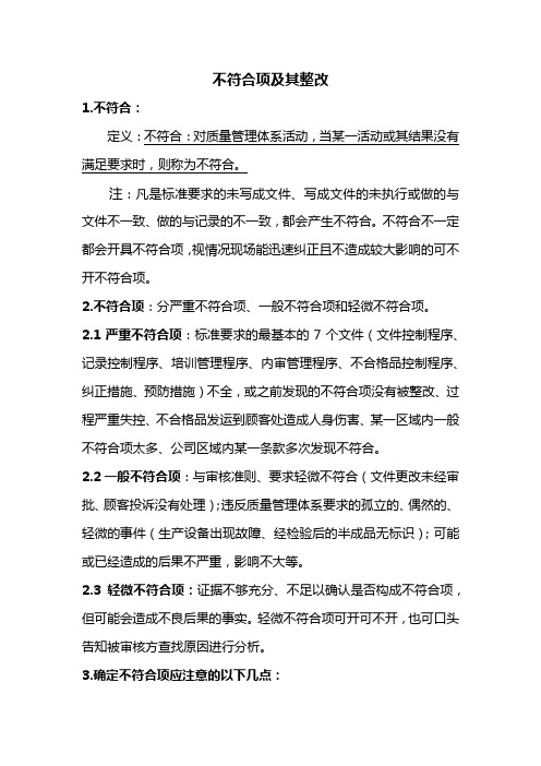 不符合项及其整改详细解释