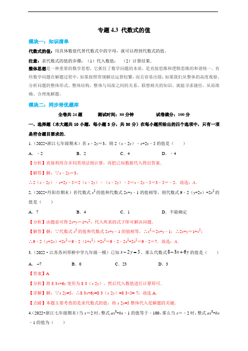 代数式的值- 2022-2023学年七年级上册数学同步培优题库(浙教版)(解析卷)