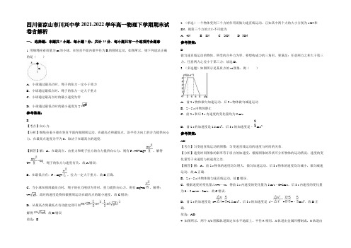 四川省凉山市川兴中学2021-2022学年高一物理下学期期末试卷带解析