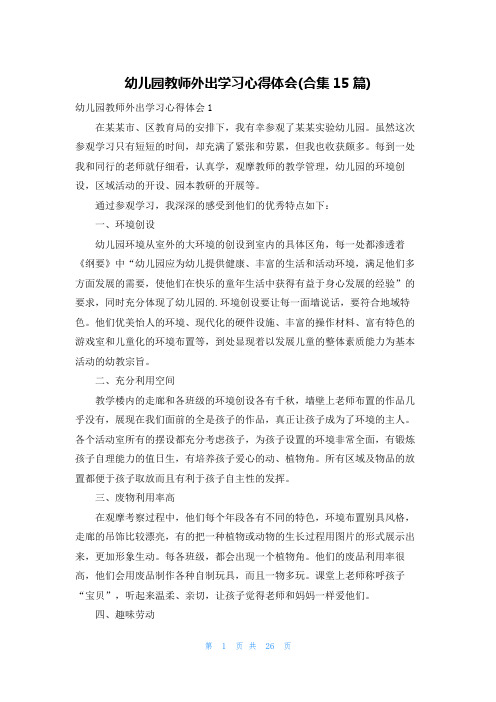 幼儿园教师外出学习心得体会(合集15篇)