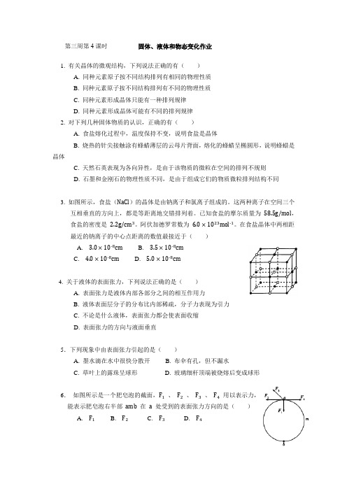 第三周第4课时固体、液体和物态变化作业