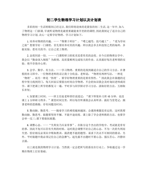 初二学生物理学习计划以及计划表