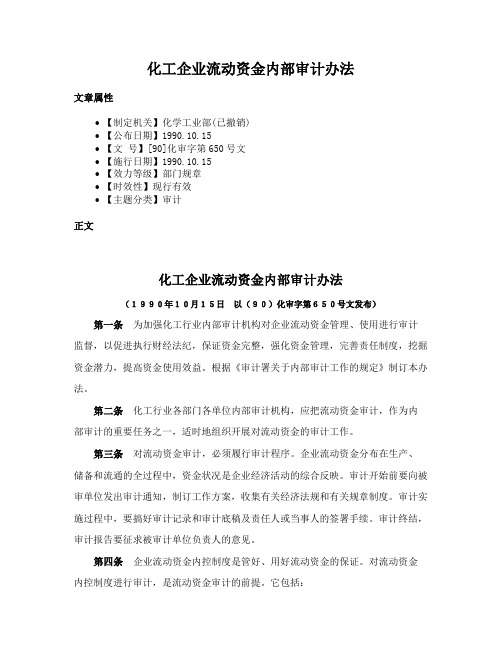 化工企业流动资金内部审计办法