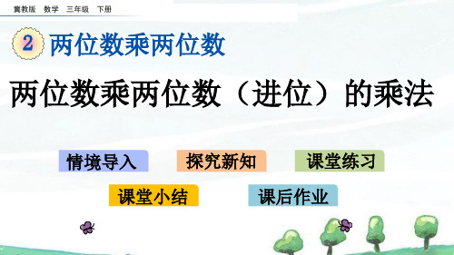 冀教版小学数学三年级下册《2.2 两位数乘两位数(进位)的乘法》教学课件