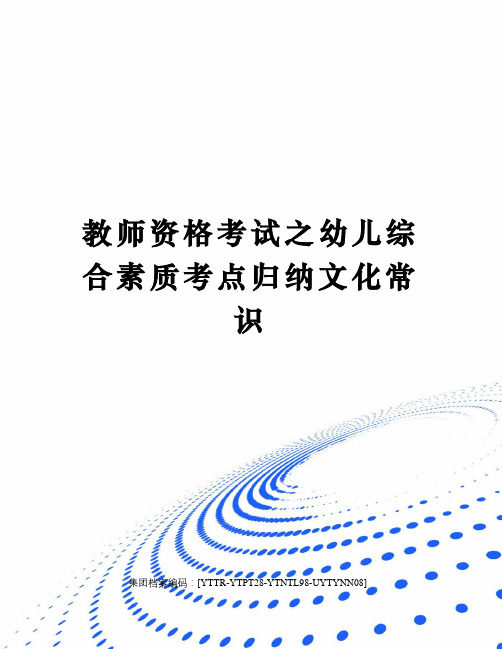 教师资格考试之幼儿综合素质考点归纳文化常识