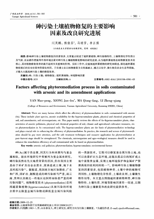 砷污染土壤植物修复的主要影响因素及改良研究进展