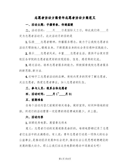 志愿者活动方案青年志愿者活动方案范文（三篇）