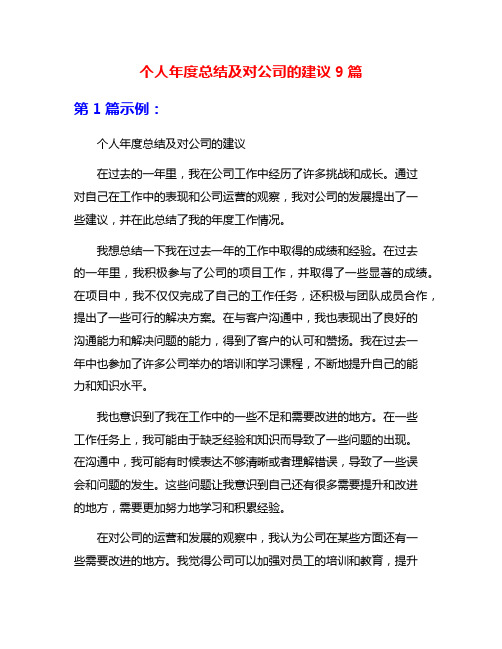 个人年度总结及对公司的建议9篇