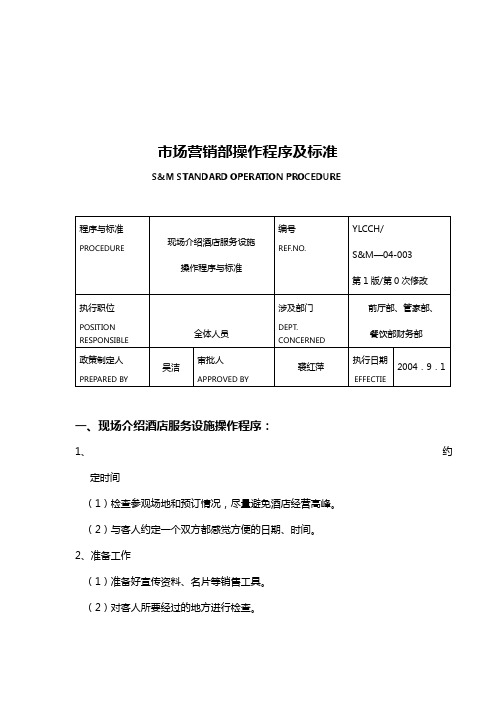 【精编文档】酒店市场营销部操作程序及标准