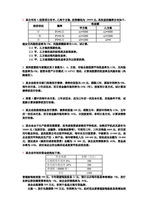 《投融资管理》习题及答案