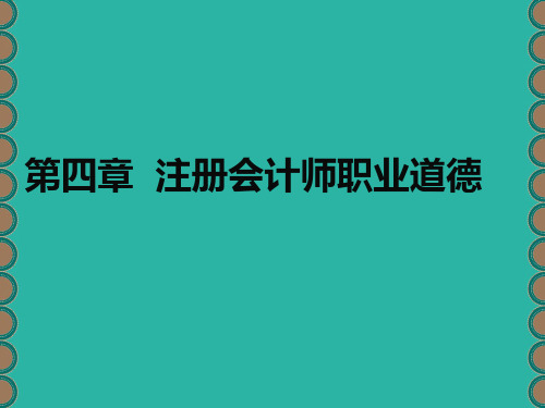 第4章 注册会计师职业道德