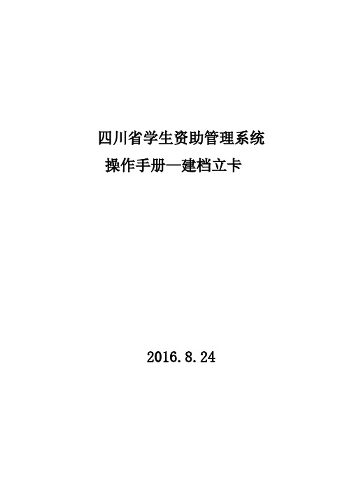 四川省学生资助管理系统操作手册—建档立卡