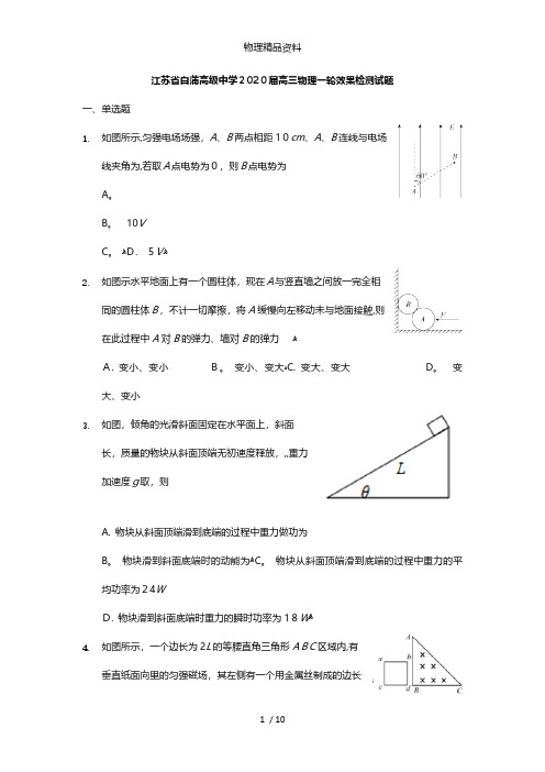 江苏省白蒲高级中学最新高三物理一轮效果检测试题