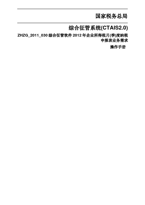 操作说明_综合征管软件2012年企业所得税月(季)度纳税申报表业务需求v2.0