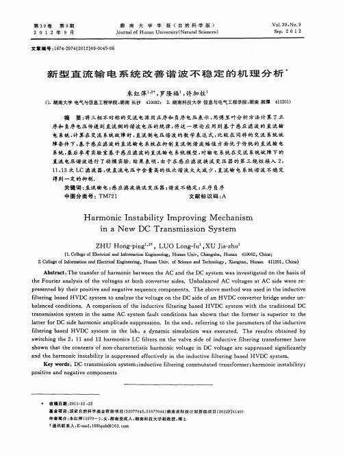 新型直流输电系统改善谐波不稳定的机理分析