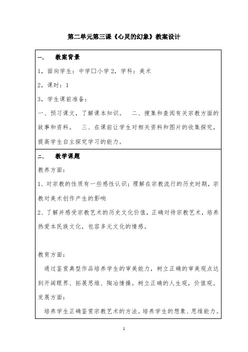 《心灵的幻象》教案公开课设计