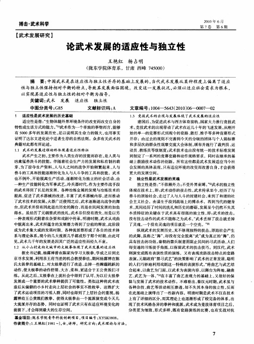论武术发展的适应性与独立性