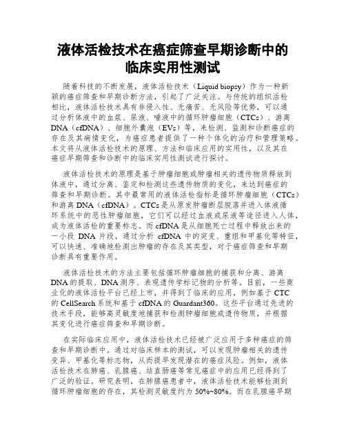 液体活检技术在癌症筛查早期诊断中的临床实用性测试