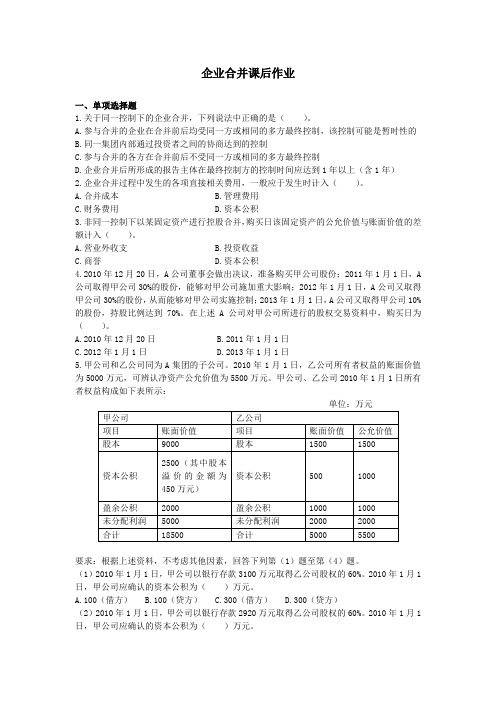 企业合并课后作业