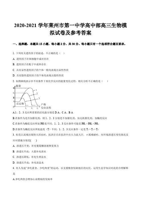 2020-2021学年莱州市第一中学高中部高三生物模拟试卷及参考答案