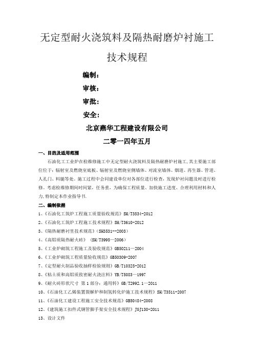 无定型耐火浇注料耐火材料作业指导书(DOC)