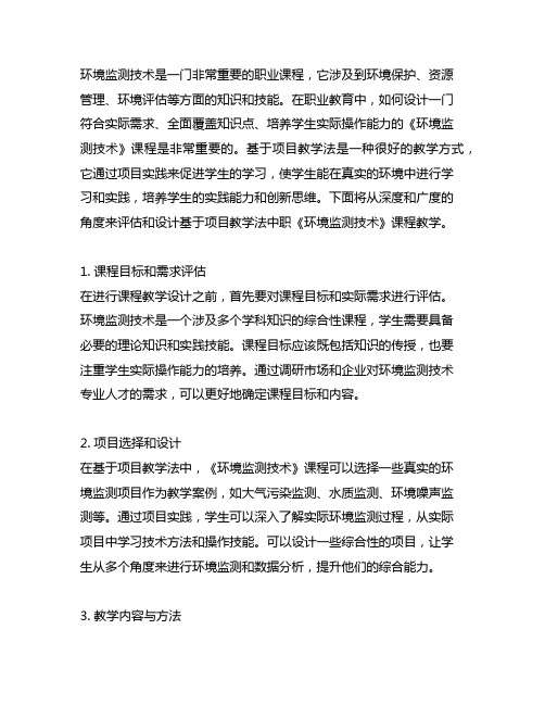 基于项目教学法中职《环境监测技术》课程教学设计