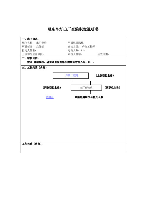 冠东车灯有限公司出厂检验职位说明书