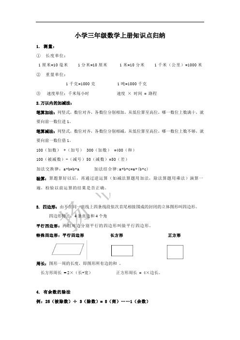 小学三年级数学上册知识点总结(吐血总结)