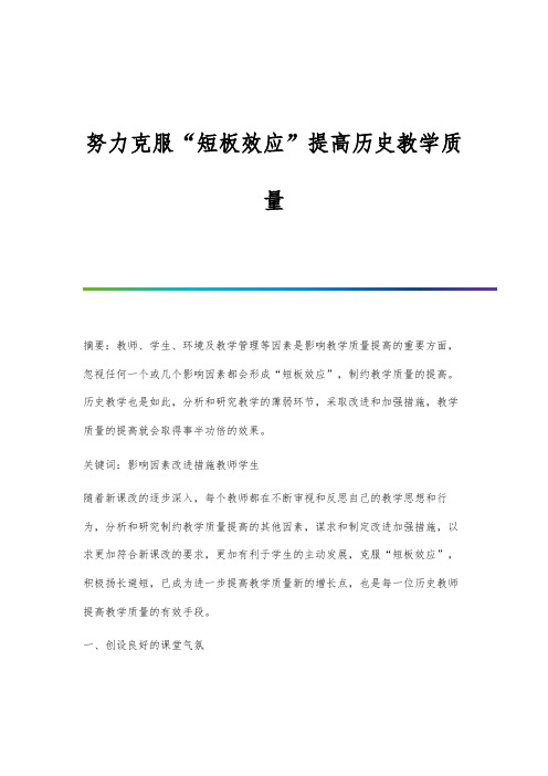 努力克服短板效应提高历史教学质量