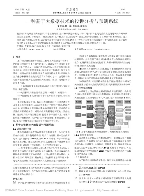 一种基于大数据技术的投诉分析与预测系统_董智纯