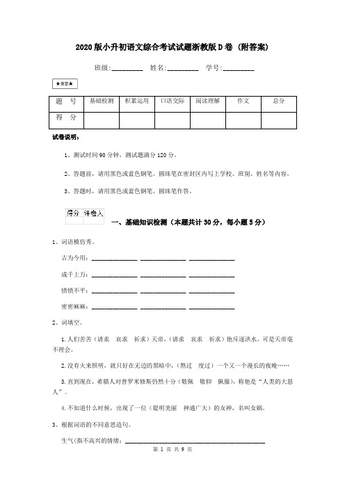 2020版小升初语文综合考试试题浙教版D卷 (附答案)