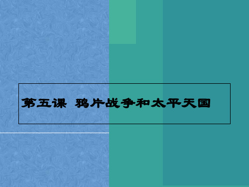 高中历史必修一第二单元第5课《鸦片战争和太平天国运动》