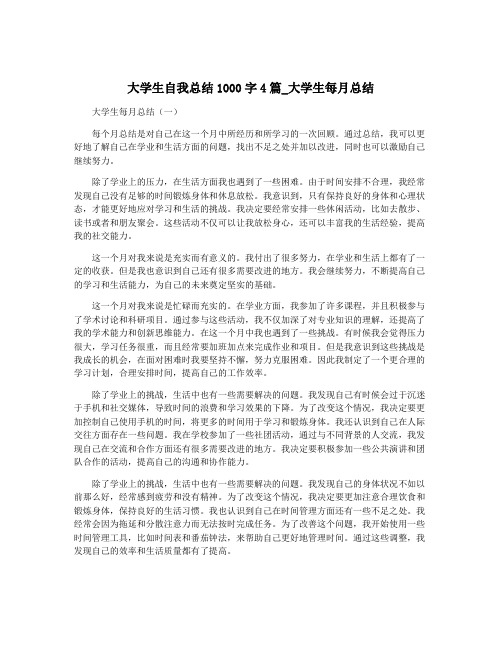 大学生自我总结1000字4篇_大学生每月总结